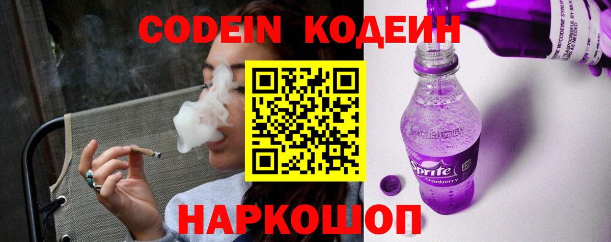 Кодеин напиток Lean (лин)  Вход с VPN  Кандалакша  Кодеиновый сироп Lean Purple Drank 